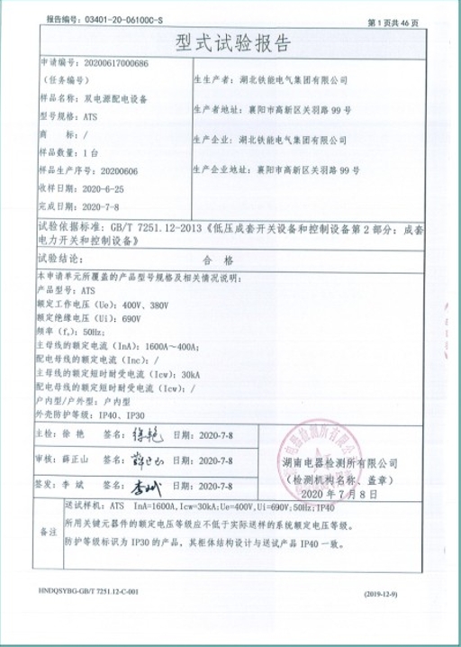 ATS1600A雙電源配電設備型式試驗報告2.png